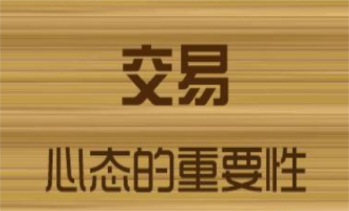 如何保持好的期貨交易心態？