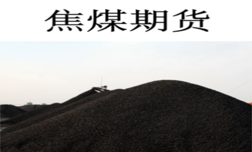 一手焦煤期貨交易成本是多少？期貨