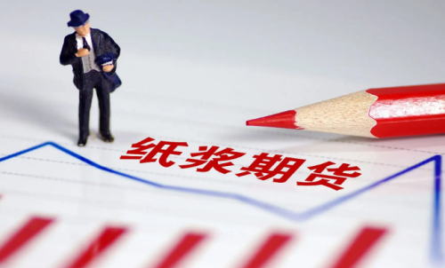 紙漿期貨的交易成本是多少？教你計